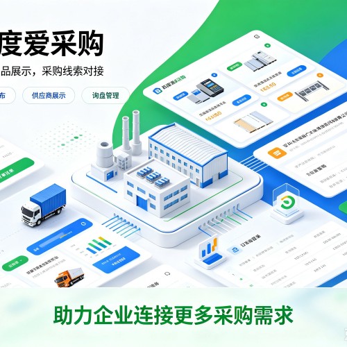 惠来百度爱采购